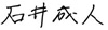 石井 成人